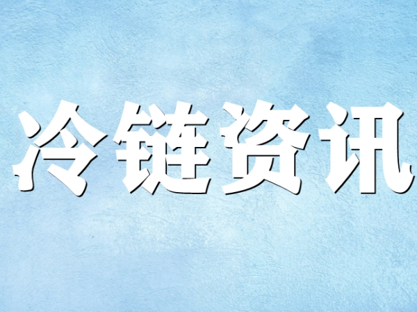 國家骨干冷鏈物流基地濟南，大力打造冷鏈物流產(chǎn)業(yè)集群