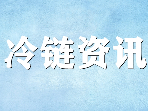 國家骨干冷鏈物流基地濟南，大力打造冷鏈物流產業集群